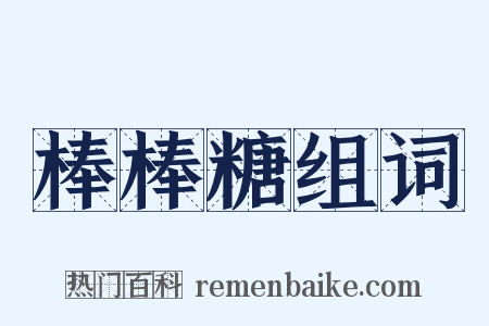 棒棒糖组词是什么意思的图片